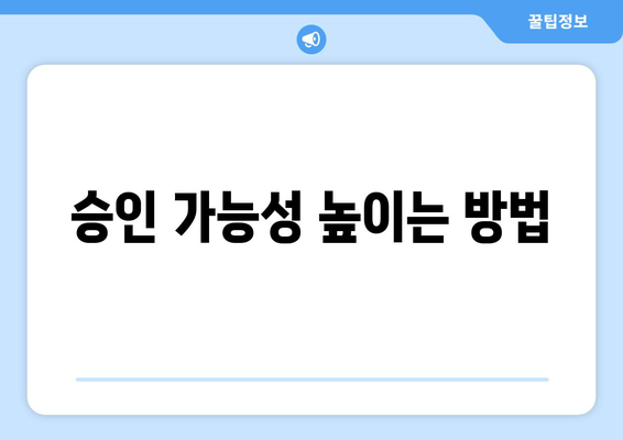 승인 가능성 높이는 방법