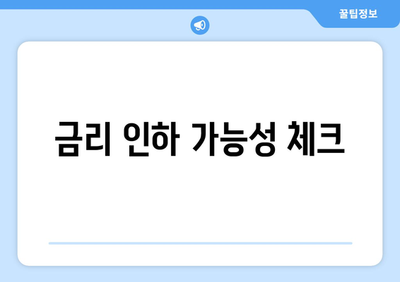 금리 인하 가능성 체크