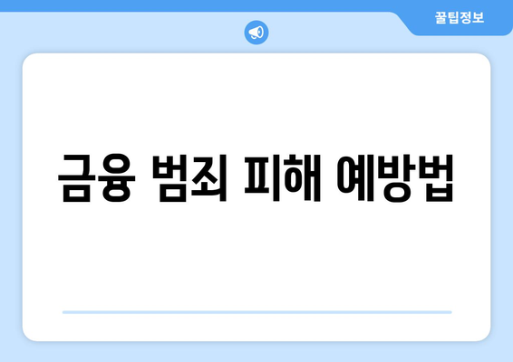 금융 범죄 피해 예방법