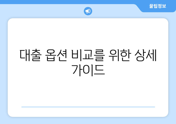 대출 옵션 비교를 위한 상세 가이드