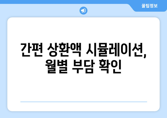 간편 상환액 시뮬레이션, 월별 부담 확인