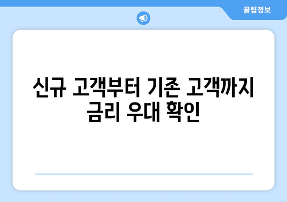 신규 고객부터 기존 고객까지 금리 우대 확인