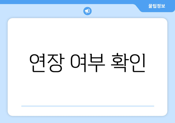 연장 여부 확인