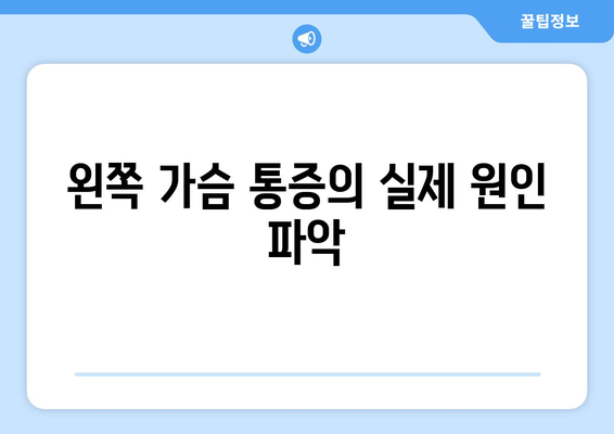 왼쪽 가슴 통증의 실제 원인 파악