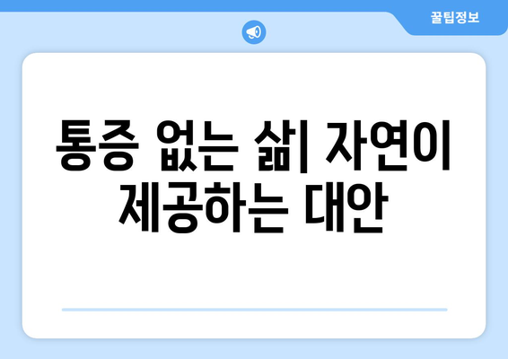 통증 없는 삶| 자연이 제공하는 대안