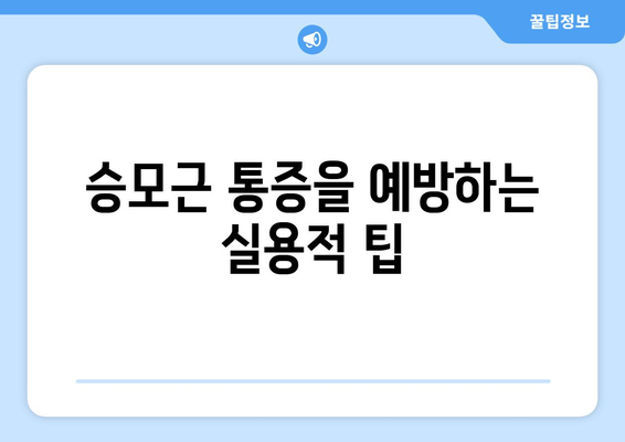 승모근 통증을 예방하는 실용적 팁