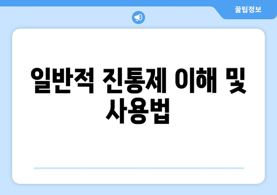 일반적 진통제 이해 및 사용법