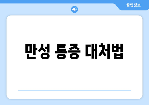 만성 통증 대처법