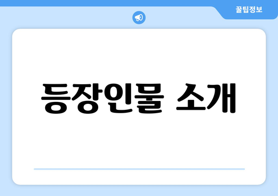 등장인물 소개