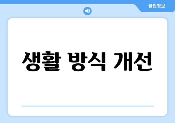 생활 방식 개선