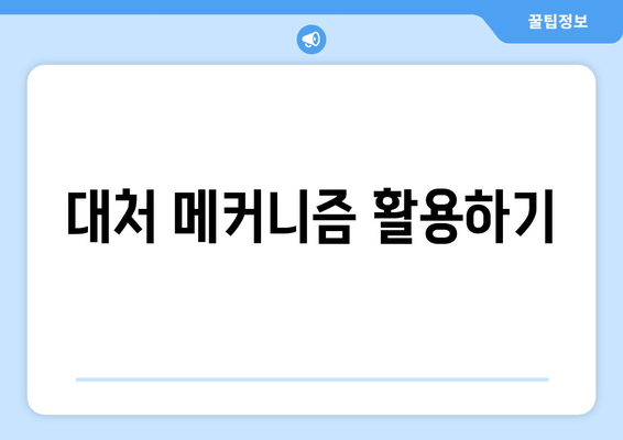 대처 메커니즘 활용하기