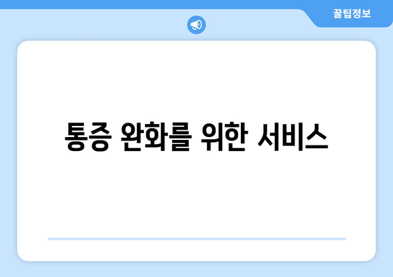 통증 완화를 위한 서비스