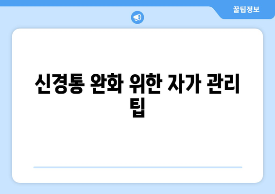 신경통 완화 위한 자가 관리 팁