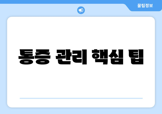 통증 관리 핵심 팁