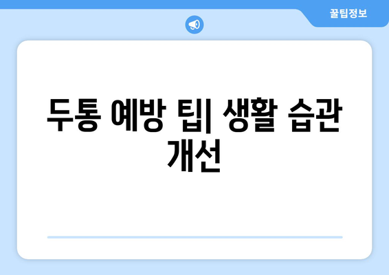 두통 예방 팁| 생활 습관 개선