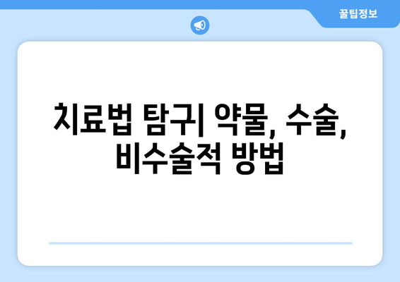 치료법 탐구| 약물, 수술, 비수술적 방법