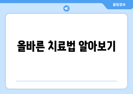 올바른 치료법 알아보기