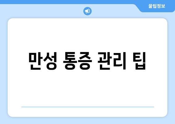 만성 통증 관리 팁