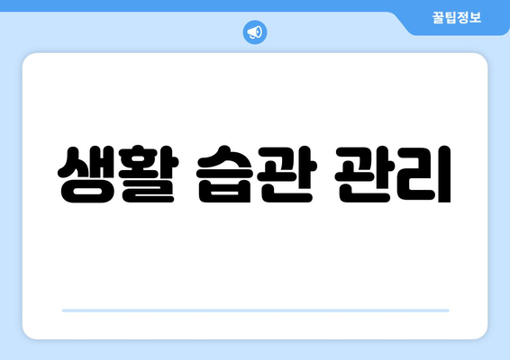 생활 습관 관리