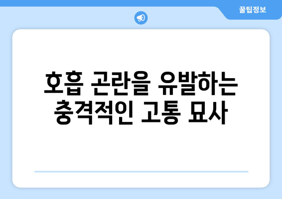 호흡 곤란을 유발하는 충격적인 고통 묘사