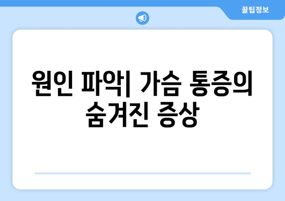 원인 파악| 가슴 통증의 숨겨진 증상