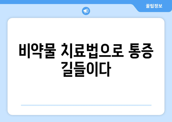 비약물 치료법으로 통증 길들이다