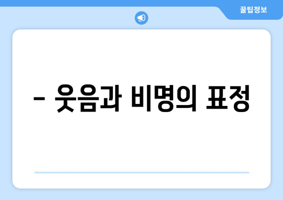 - 웃음과 비명의 표정