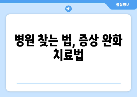 병원 찾는 법, 증상 완화 치료법