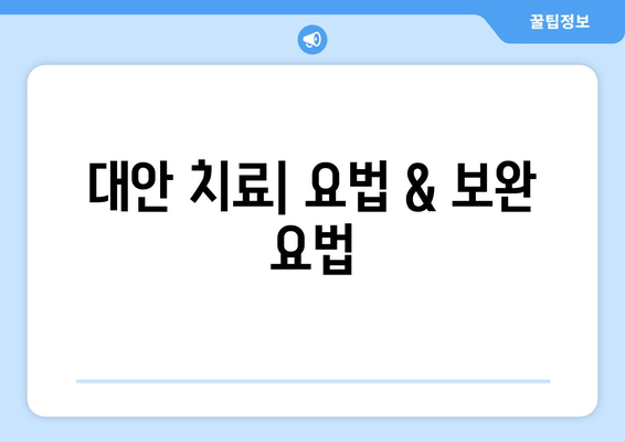 대안 치료| 요법 & 보완 요법