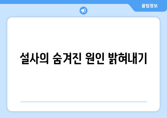 설사의 숨겨진 원인 밝혀내기