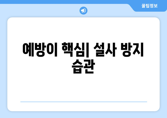 예방이 핵심| 설사 방지 습관