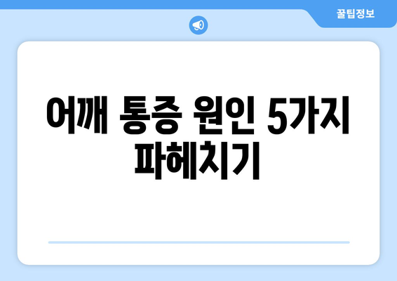 어깨 통증 원인 5가지 파헤치기