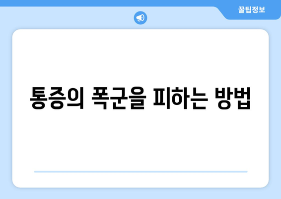 통증의 폭군을 피하는 방법
