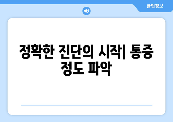 정확한 진단의 시작| 통증 정도 파악