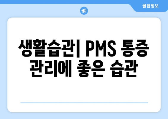 생활습관| PMS 통증 관리에 좋은 습관