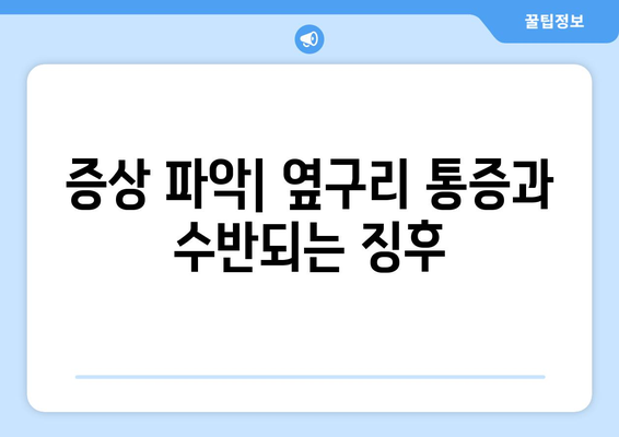 증상 파악| 옆구리 통증과 수반되는 징후