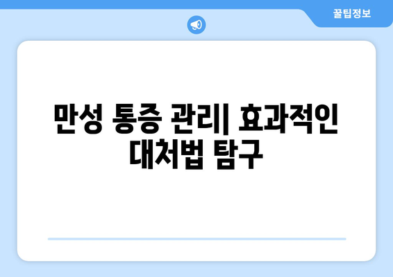 만성 통증 관리| 효과적인 대처법 탐구