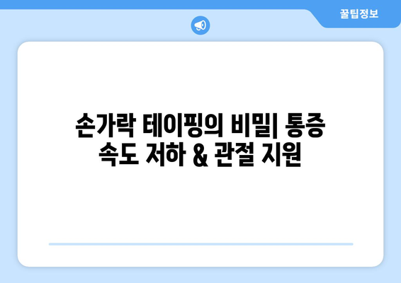 손가락 테이핑의 비밀| 통증 속도 저하 & 관절 지원