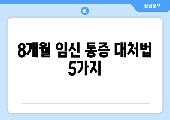 8개월 임신 통증 대처법 5가지