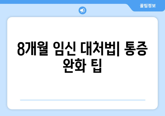 8개월 임신 대처법| 통증 완화 팁