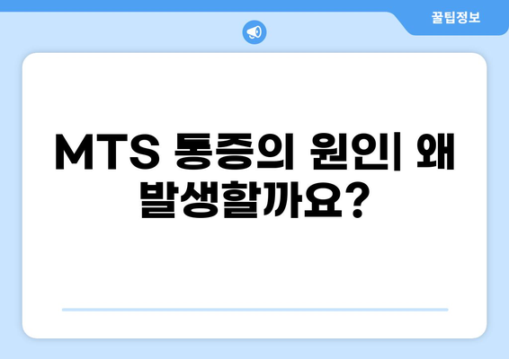 MTS 통증, 원인과 해결책| 효과적인 관리 가이드 | 통증 완화, 재활, 운동 팁