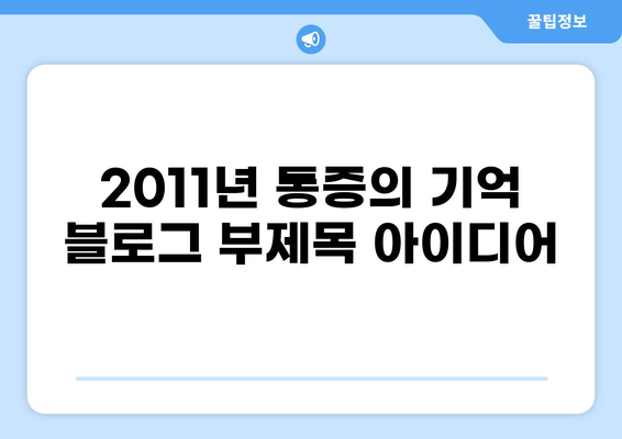 2011년 통증의 기억| 당신의 고통을 기억하고 치유하세요 | 통증, 기억, 치유, 회복