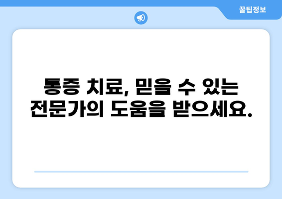 통증 평가 가이드| 정확한 진단과 효과적인 치료를 위한 핵심 지침 | 통증 관리, 진단, 치료, 통증 유형