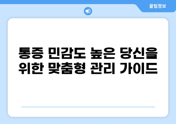 통증 민감도 높은 당신을 위한 맞춤형 관리 가이드 | 통증, 민감도, 관리, 팁, 정보