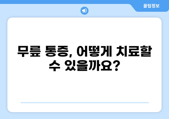 무릎 통증, 어디서 치료해야 할까요? | 무릎 통증 병원, 전문의, 치료 방법
