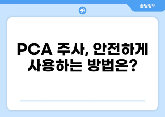 통증 완화를 위한 PCA 주사| 효과적인 적용 및 주의 사항 | 통증 치료, PCA, 진통제, 부작용