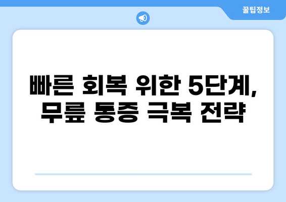 무릎 통증 물 뺀 후 관리, 제대로 알아보기| 빠른 회복 위한 5가지 단계 | 무릎 통증, 물 빼기, 회복, 관리, 재활, 운동