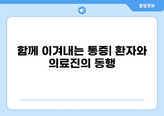 통증 불치병, 희망은 없을까요? | 난치성 통증 관리, 치료법, 극복 사례