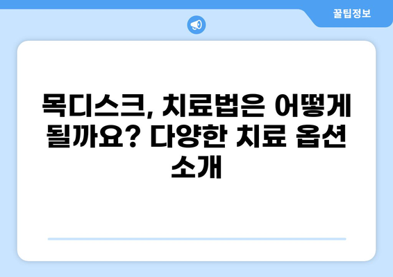 목디스크 통증 부위별 원인과 증상 완벽 가이드 | 목 통증, 어깨 통증, 팔 저림, 손 저림