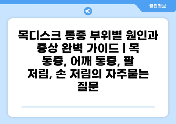 목디스크 통증 부위별 원인과 증상 완벽 가이드 | 목 통증, 어깨 통증, 팔 저림, 손 저림